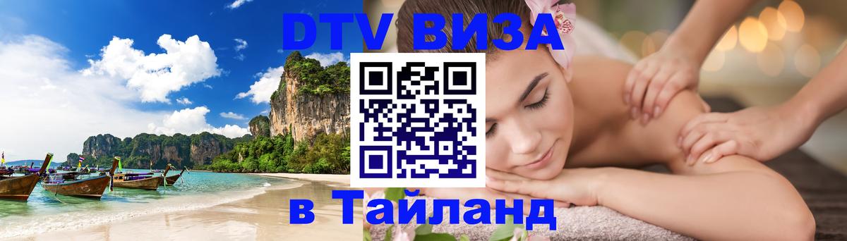 Сколько стоит виза DTV в Тайланд Ханой 
