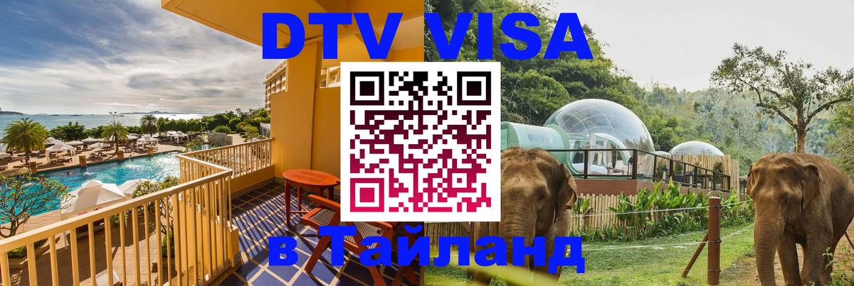 DTV Виза в Тайланд для россиян Ханой 
